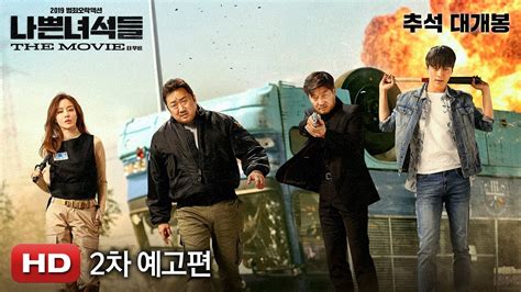 nappeun nyeoseogdeul 2 film|나쁜 녀석들: 더 무비 (Bad Guys: The Movie), Movie, 2019.